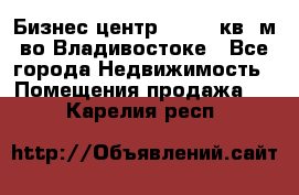 Бизнес центр - 4895 кв. м во Владивостоке - Все города Недвижимость » Помещения продажа   . Карелия респ.